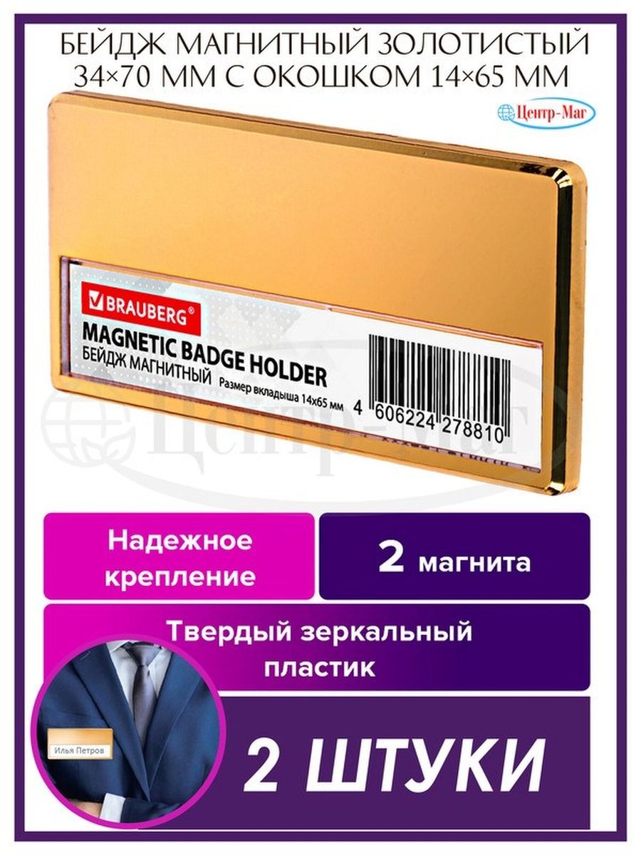 

Бейджи Brauberg магнитные 2 шт, Золотистый