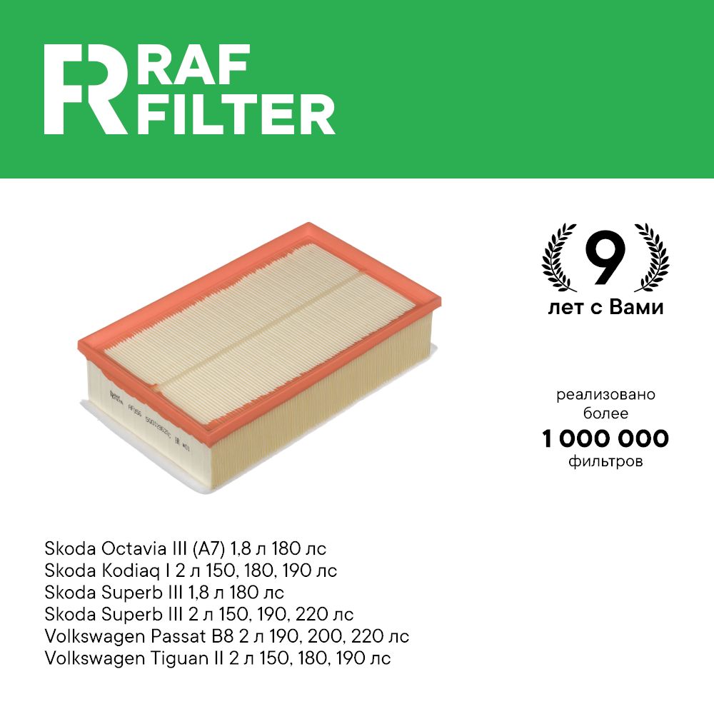 

Фильтр воздушный RAF Filter AF056 Volkswagen Tiguan 2 2л Passat B8 1.6 Skoda Octavia A7