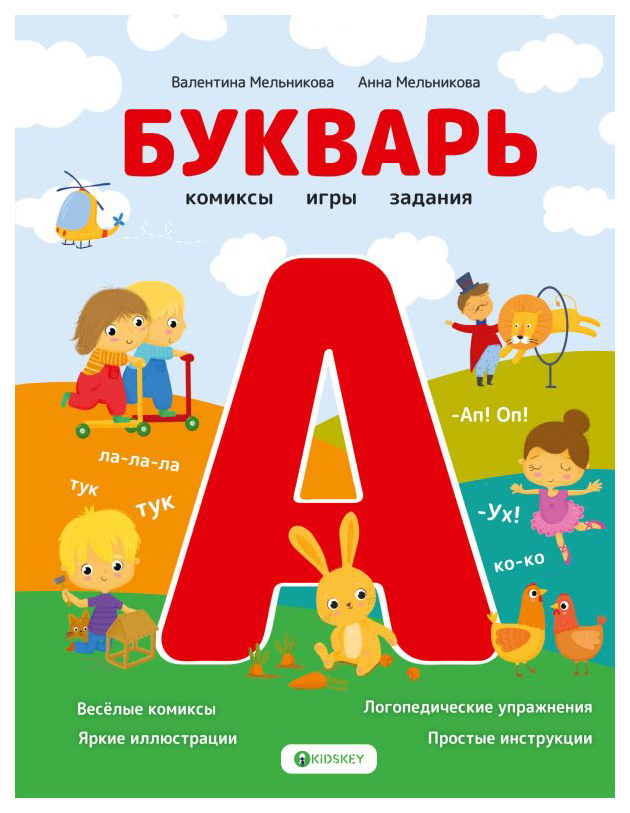 

Букварь. Комиксы, игры, задания