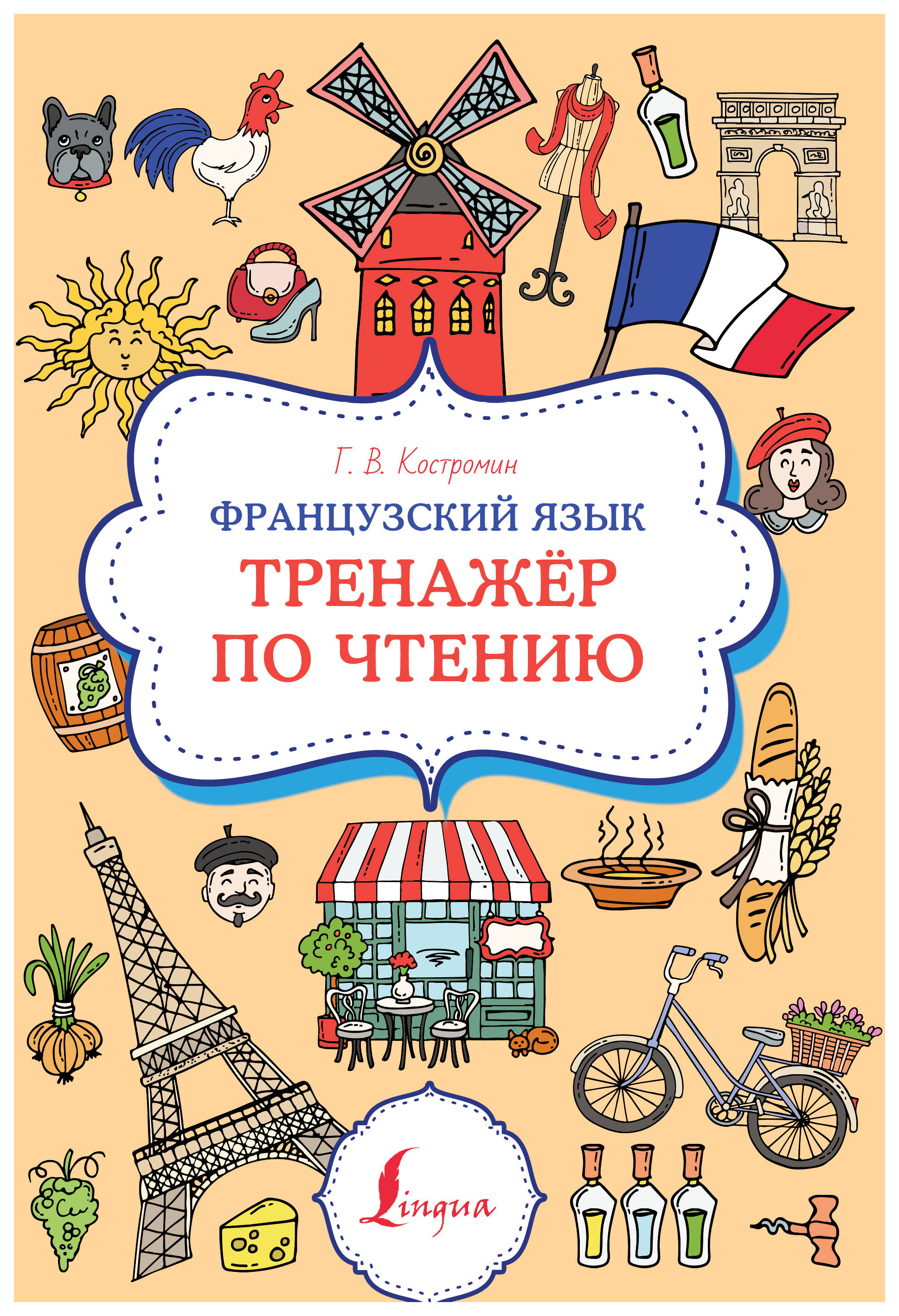 

Французский язык. Тренажер по чтению