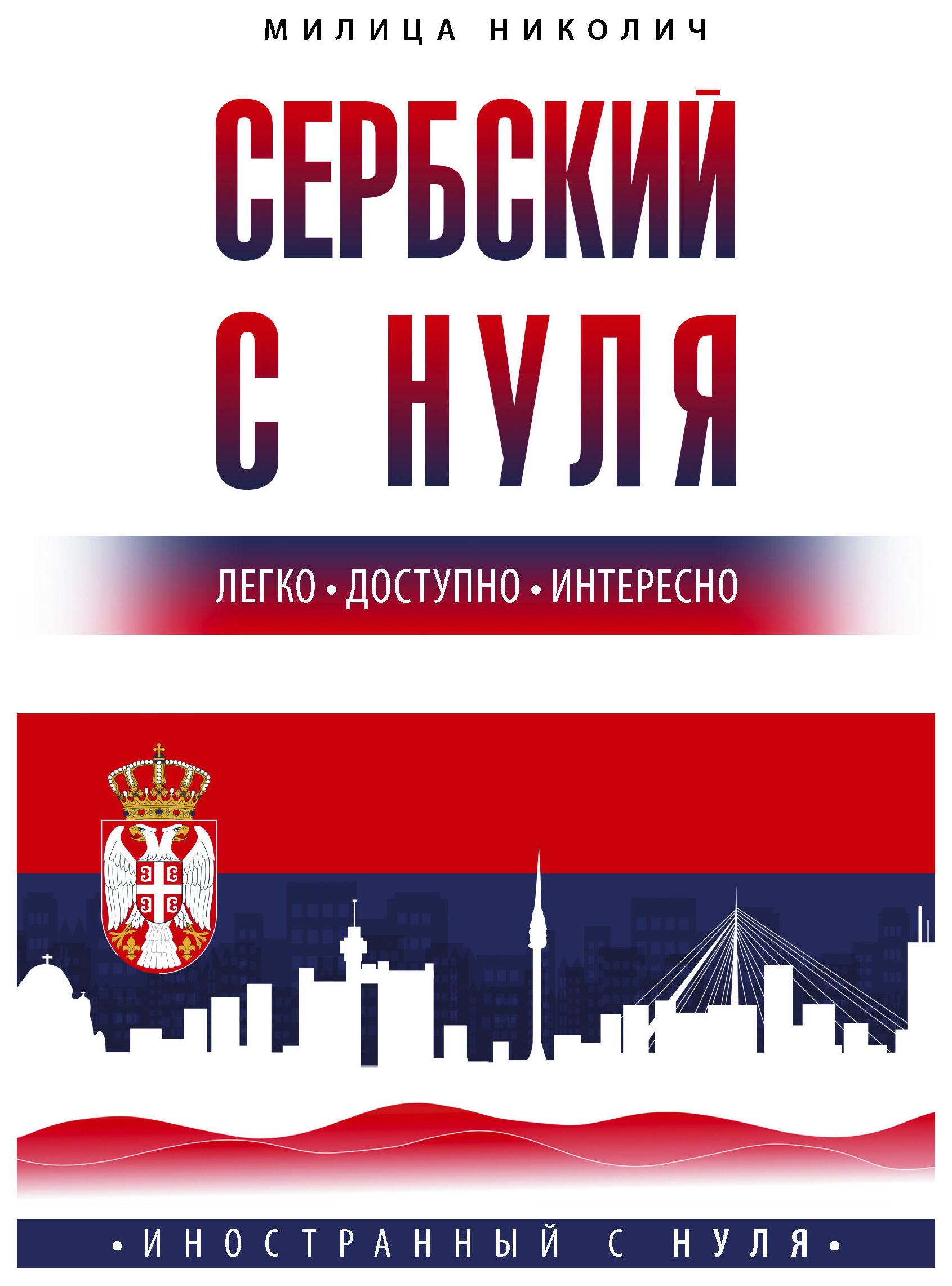 

Сербский с нуля
