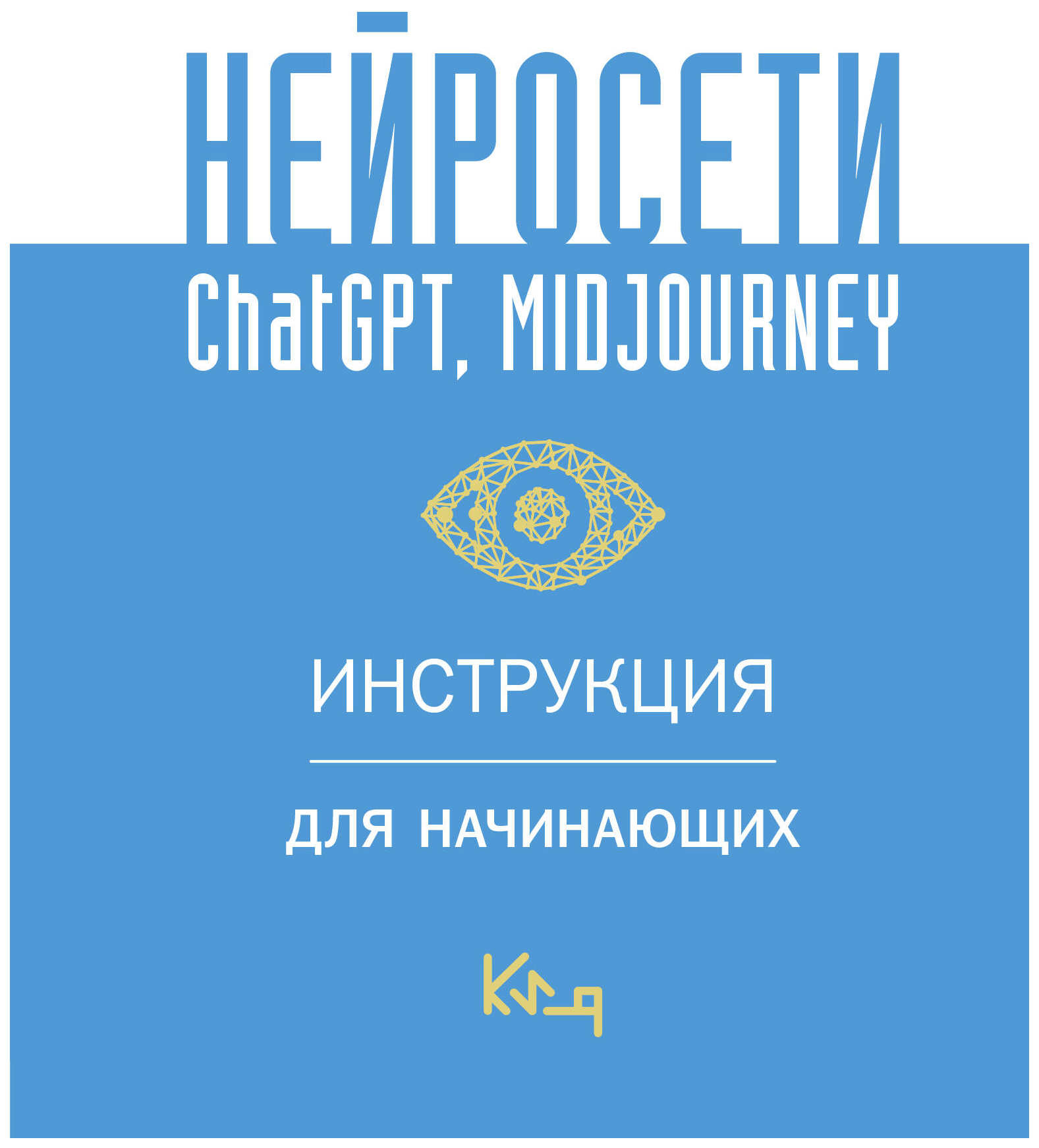 

Нейросети ChatGPT, Midjourney. Инструкция для начинающих