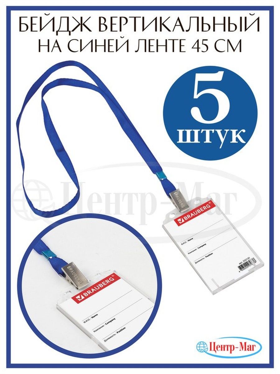 

Бейджи Brauberg вертикальные 85х55 мм 5 шт, Синий