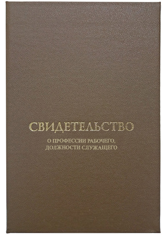 

Обложка для документа Виакадемия, "Свидетельство рабочего/служащего", 16-СПРС, Обложка