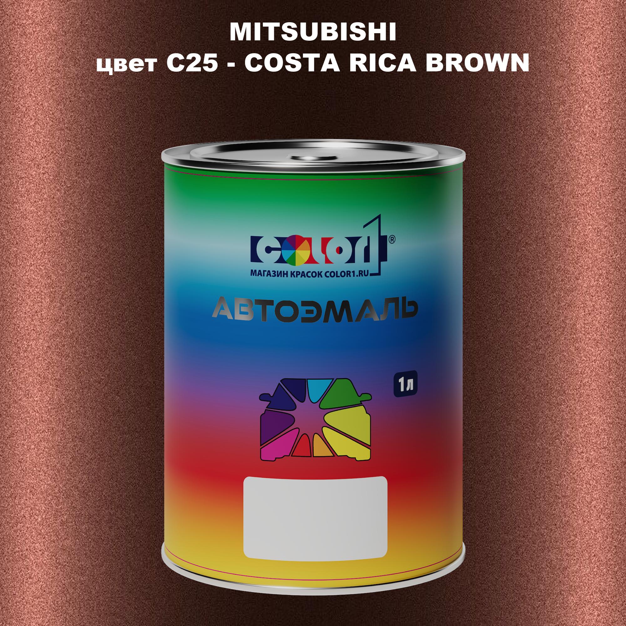 

Автомобильная краска COLOR1 для MITSUBISHI, цвет C25 - COSTA RICA BROWN, Прозрачный