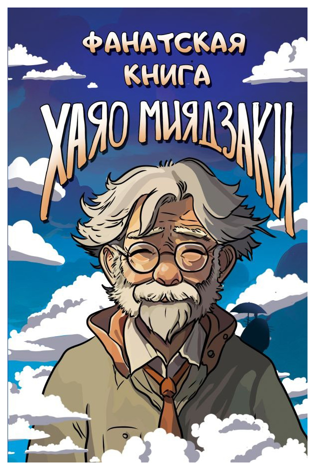 

Фанатская книга Хаяо Миядзаки