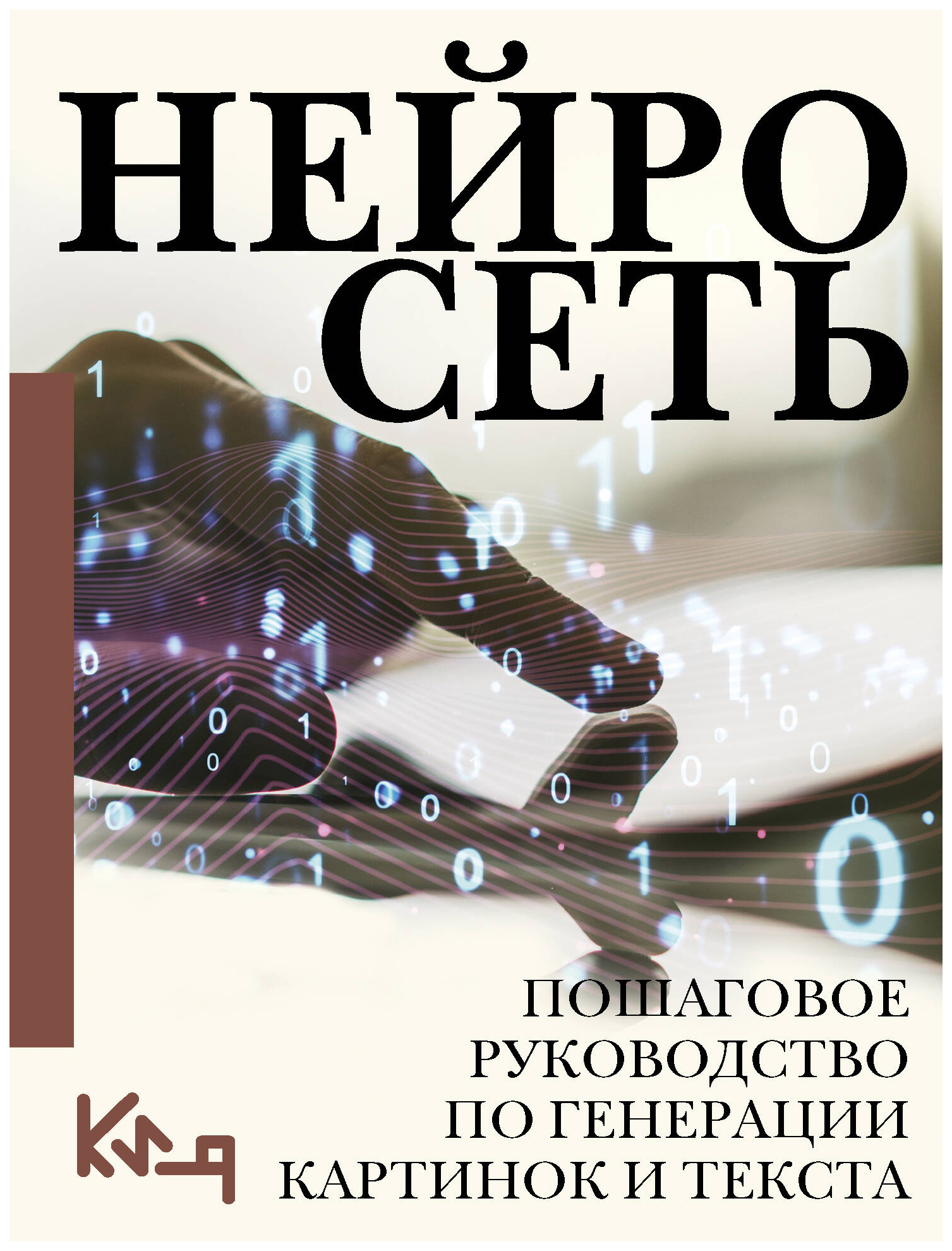 

Нейросеть. Пошаговое руководство по генерации картинок и текста