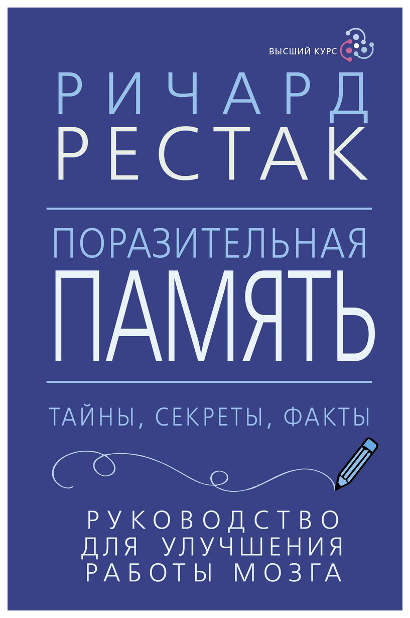 

Поразительная память. Тайны, секреты, факты. Руководство для улучшения работы мозга