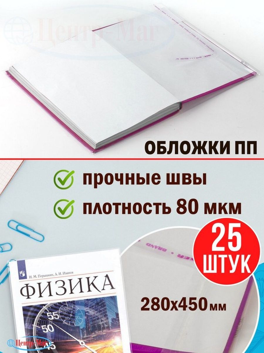 

Обложки ПП для учебников ПИФАГОР, 5 уп, Прозрачный