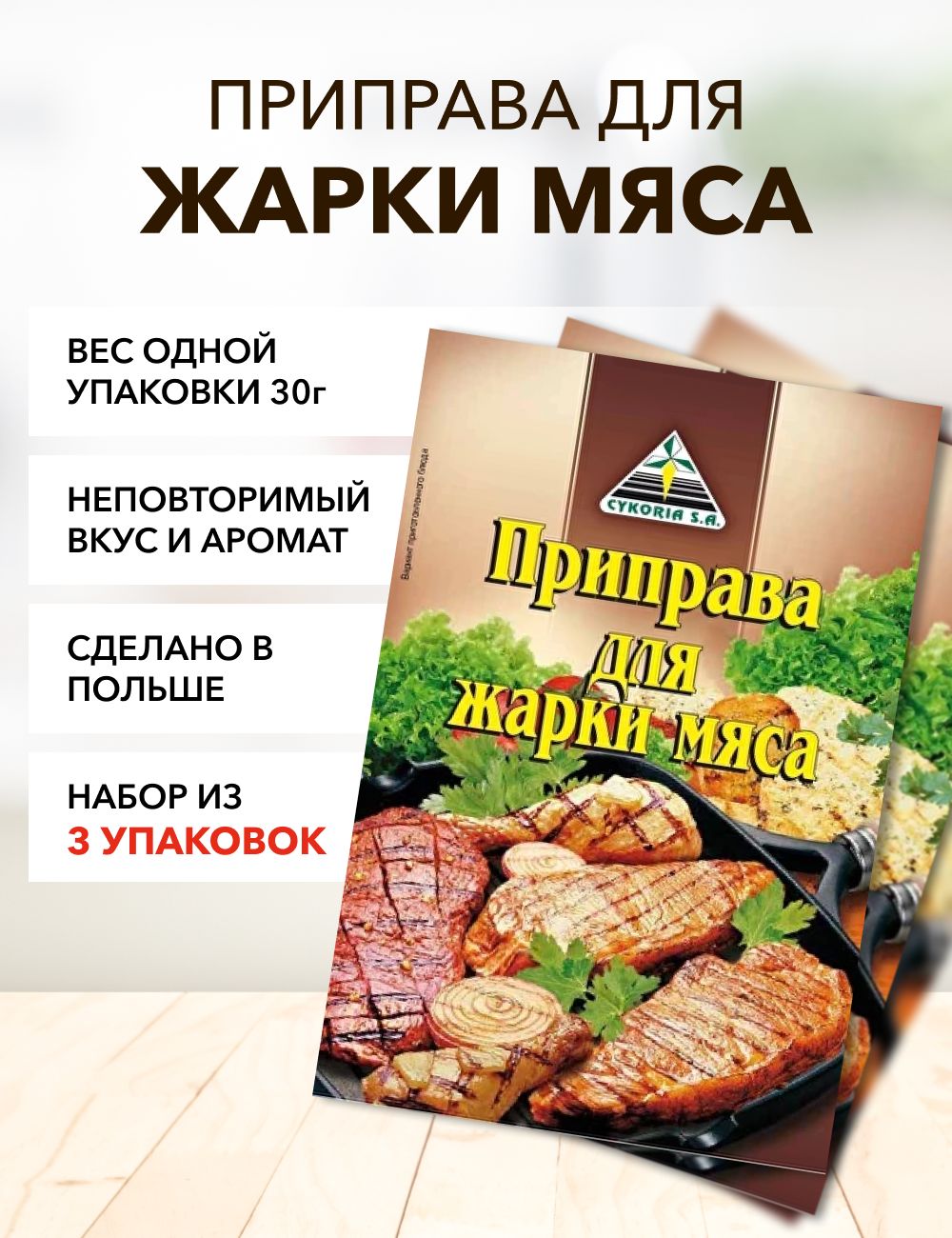 Приправа Cykoria S.A. для жарки мяса, 30 г х 3 шт