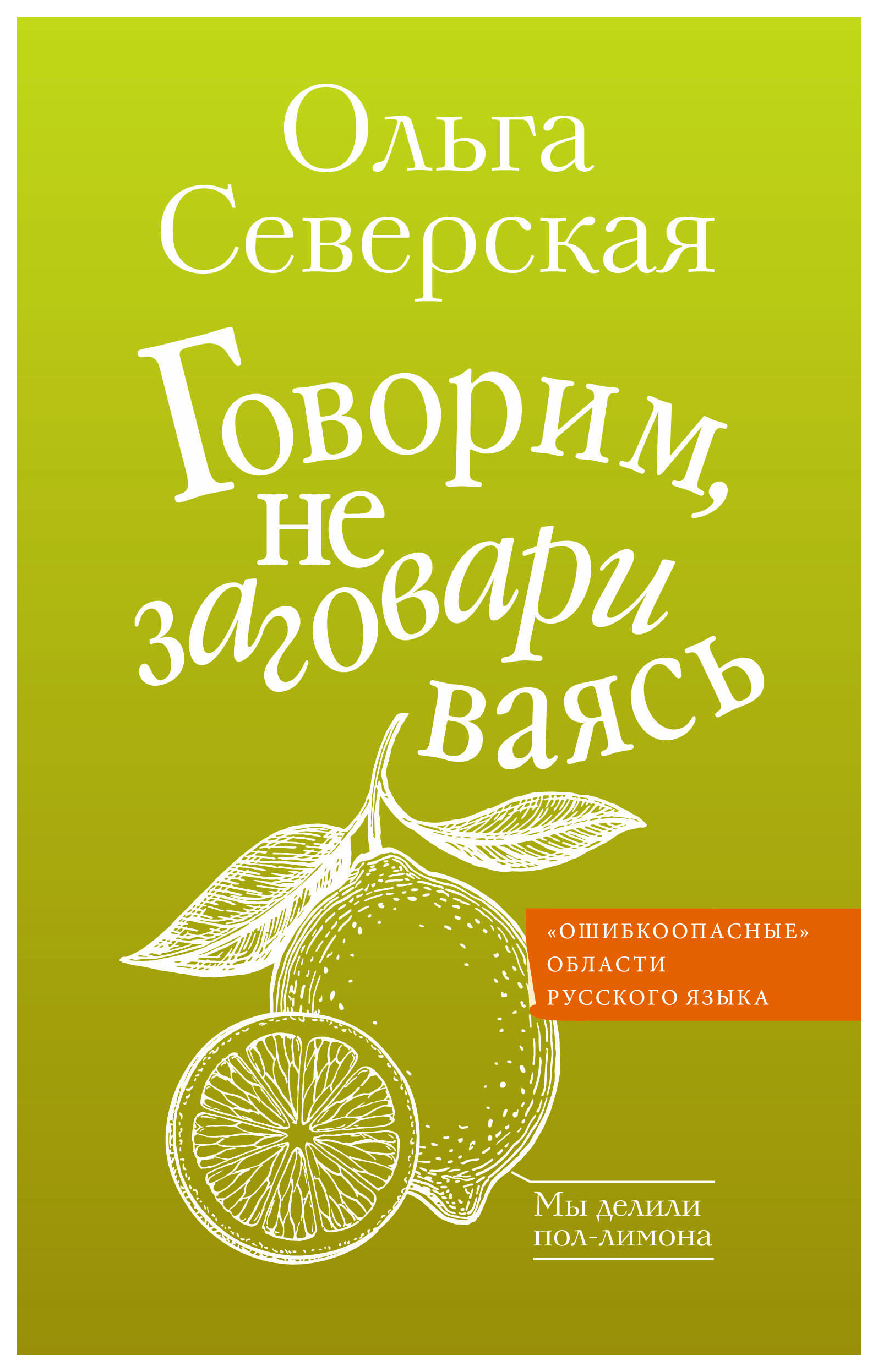 

Говорим, не заговариваясь