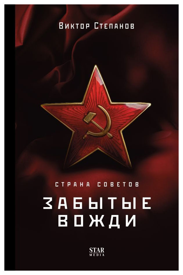 

Страна Советов. Забытые вожди