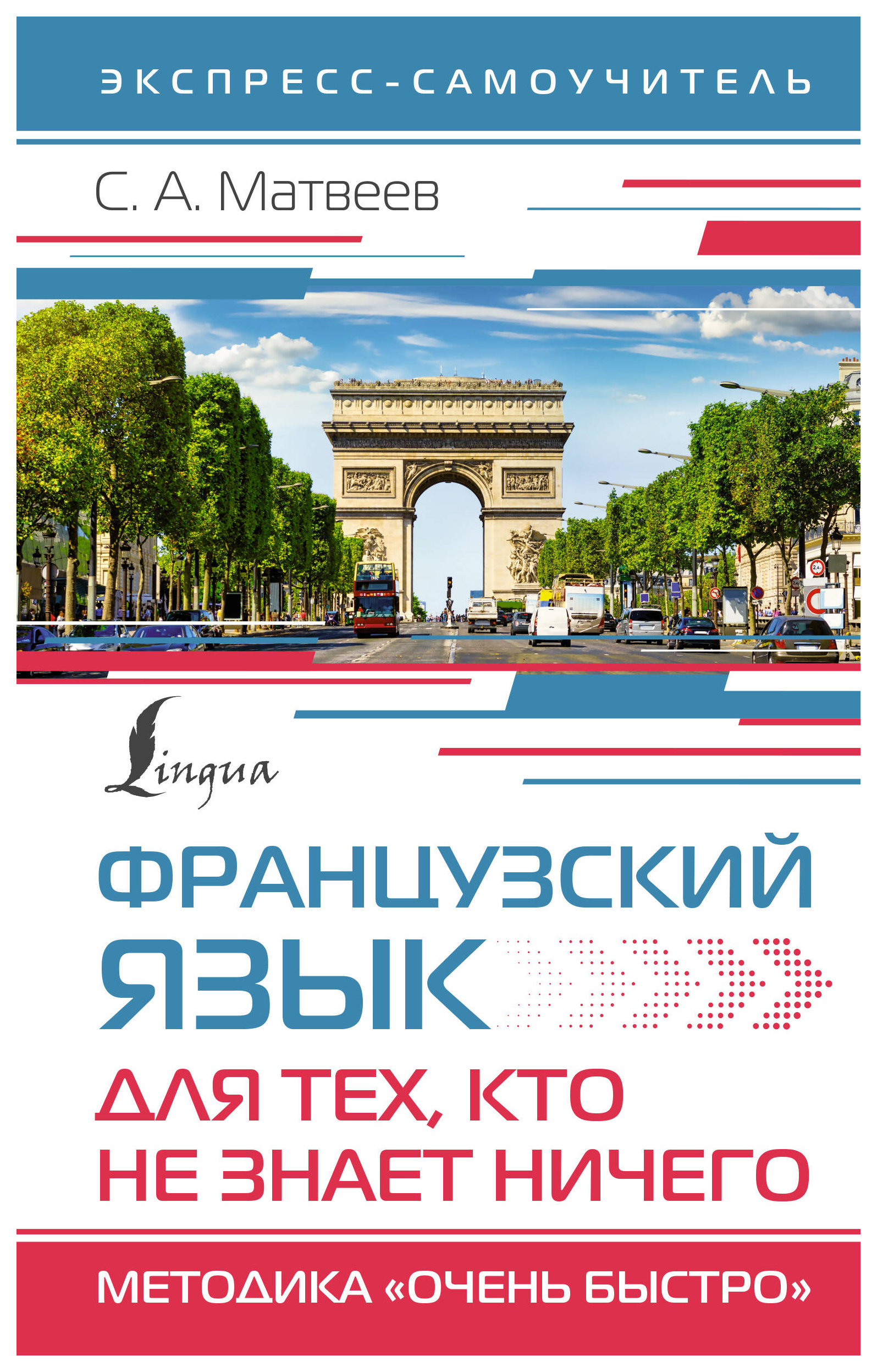 

Французский язык для тех, кто не знает НИЧЕГО. Методика Очень быстро
