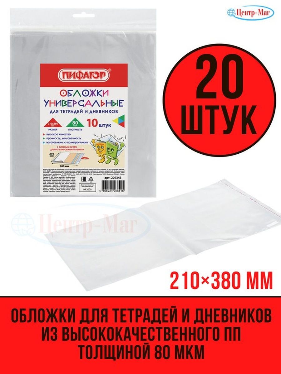 

Обложки для тетрадей 20 шт, Прозрачный