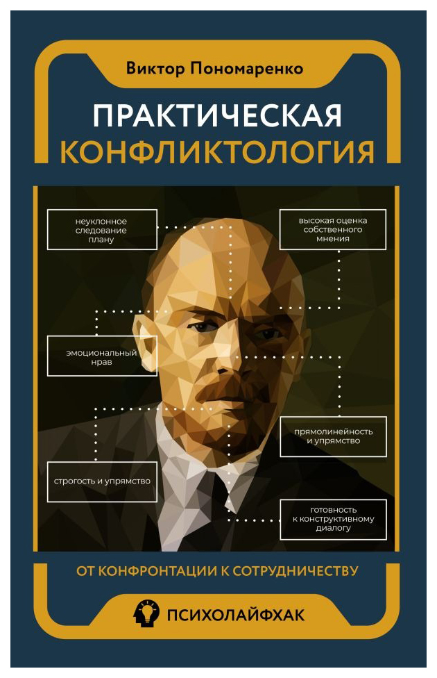 

Практическая конфликтология : от конфронтации к сотрудничеству