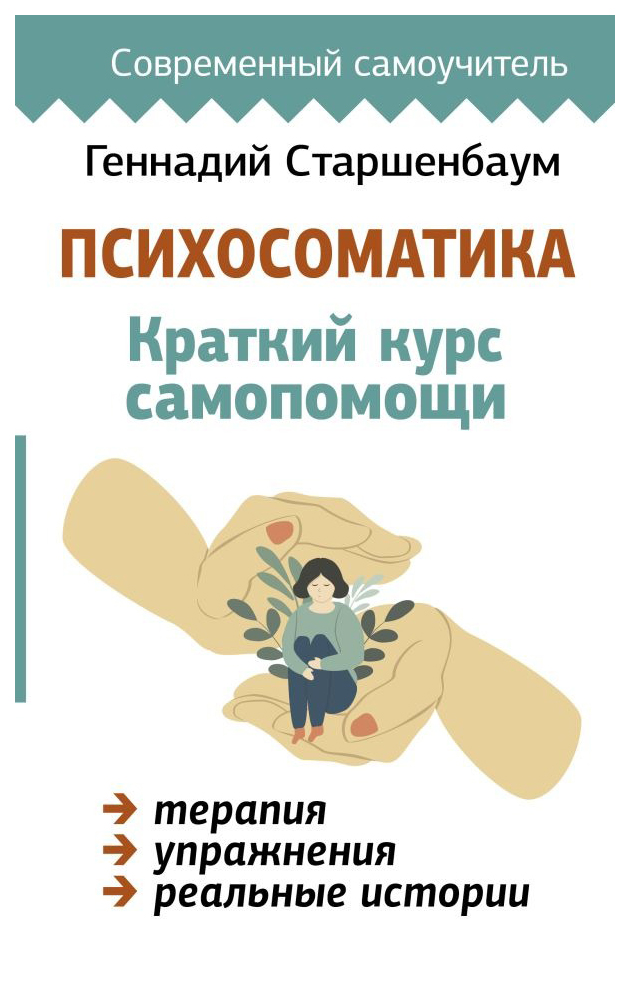 

Психосоматика: Краткий курс самопомощи