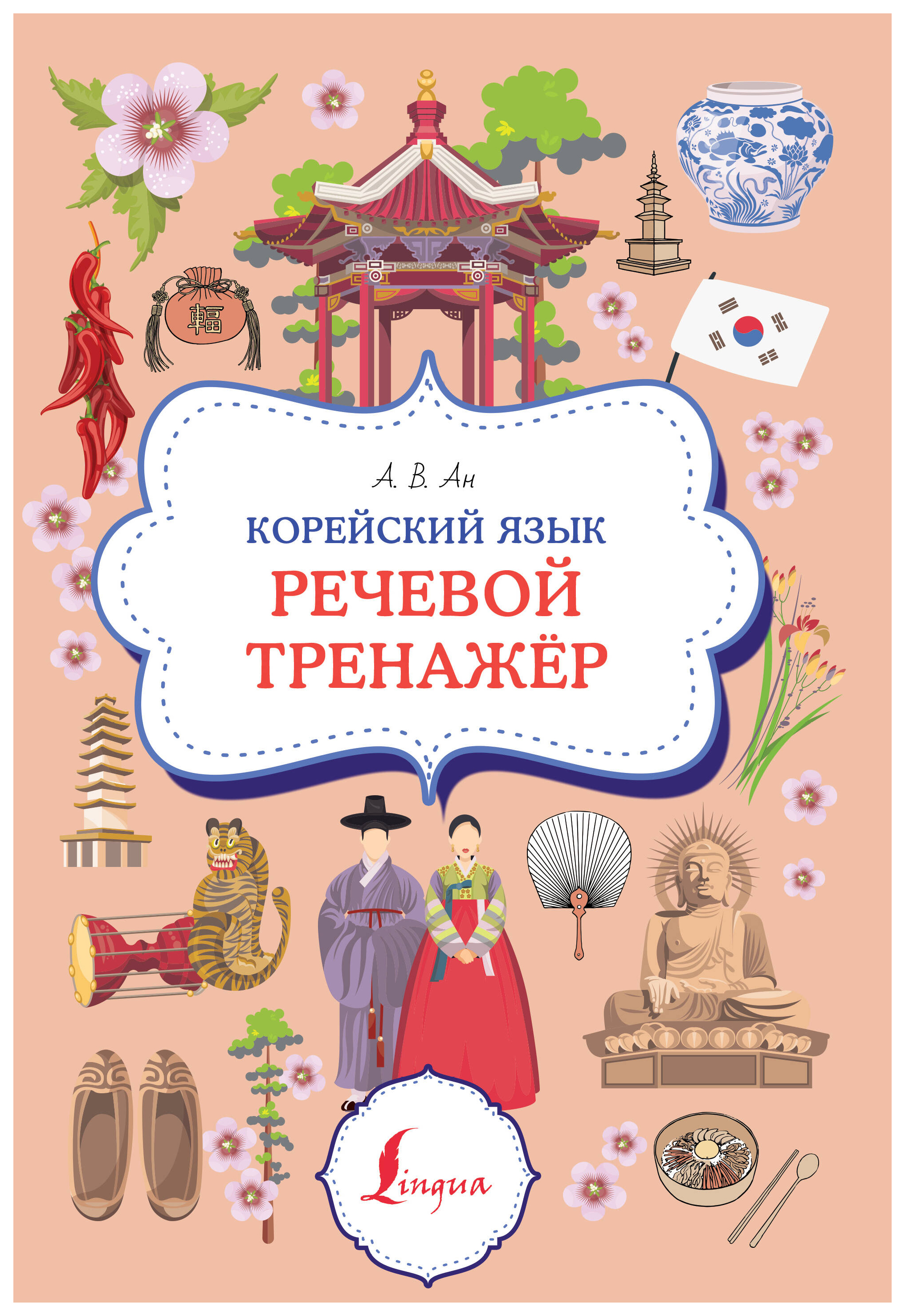 

Корейский язык. Речевой тренажер