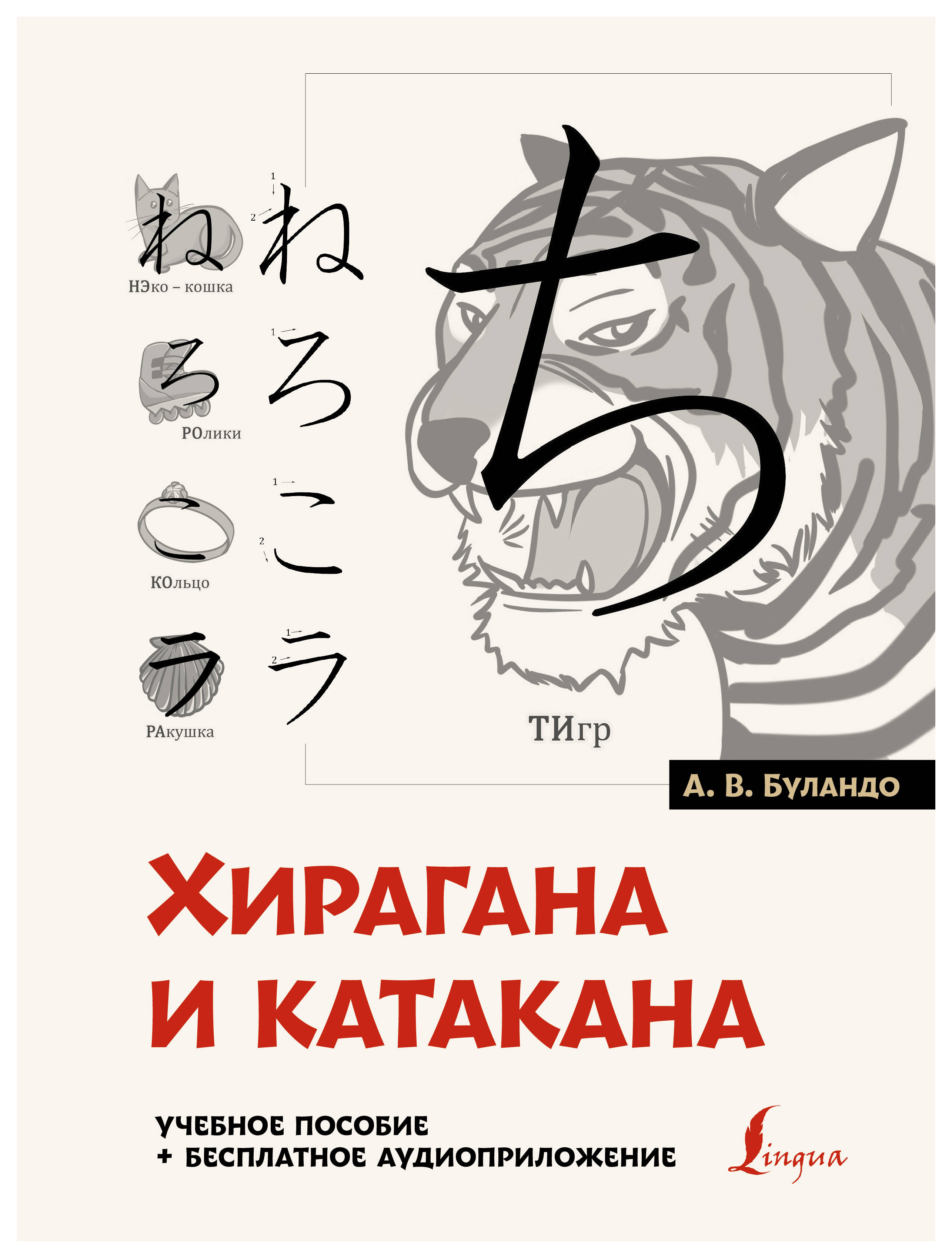 

Хирагана и катакана: учебное пособие + бесплатное аудиоприложение