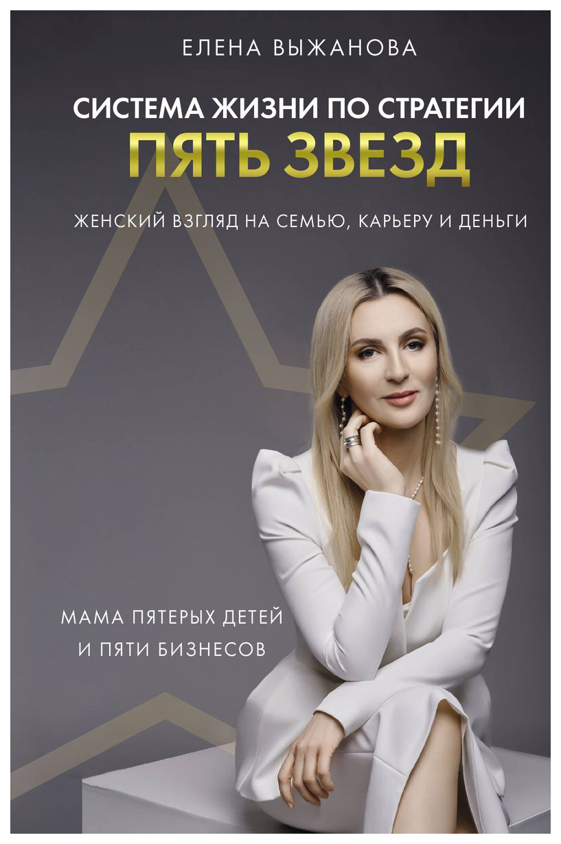 

Книга Система жизни по стратегии пять звезд