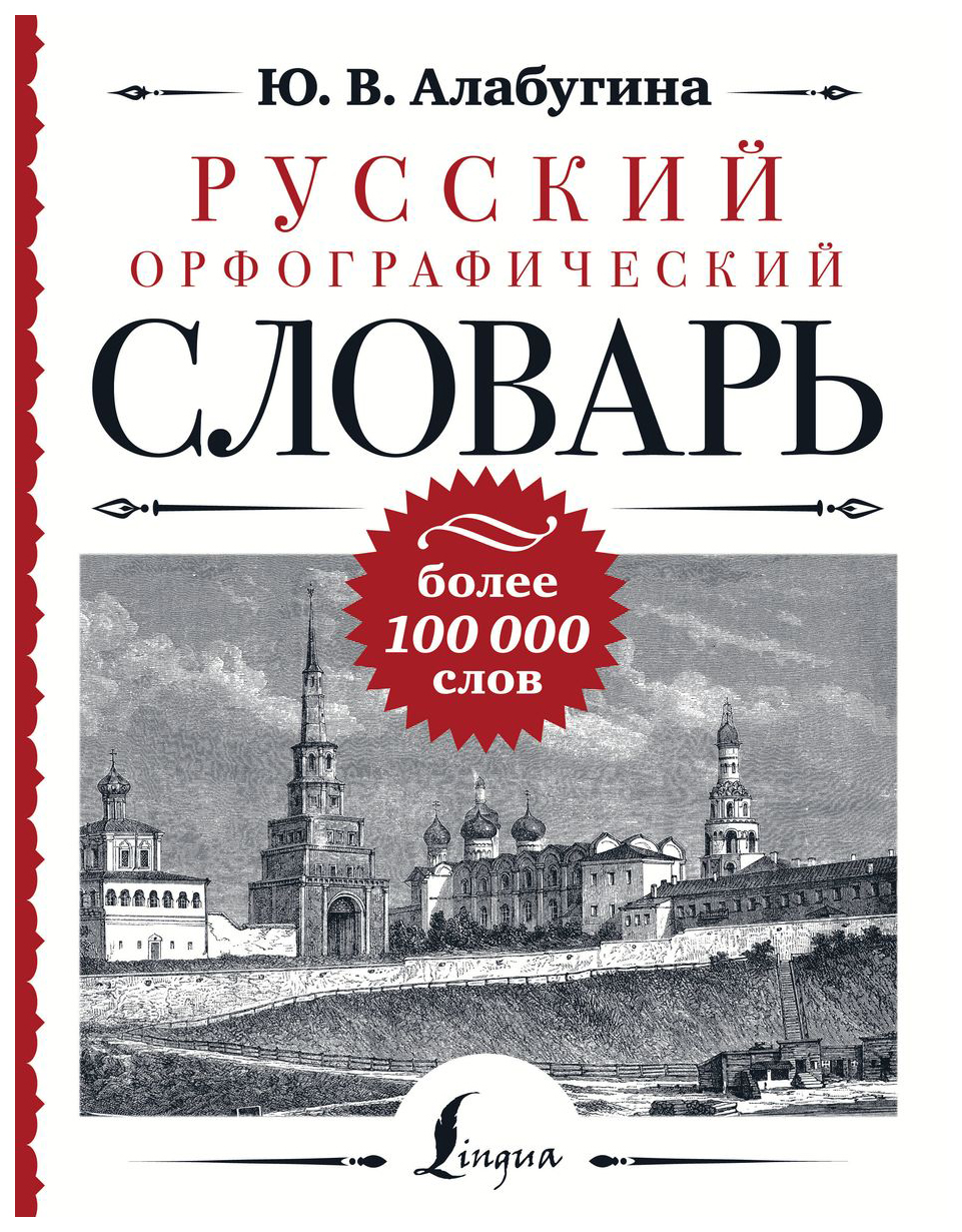 

Русский орфографический словарь: более 100 000 слов