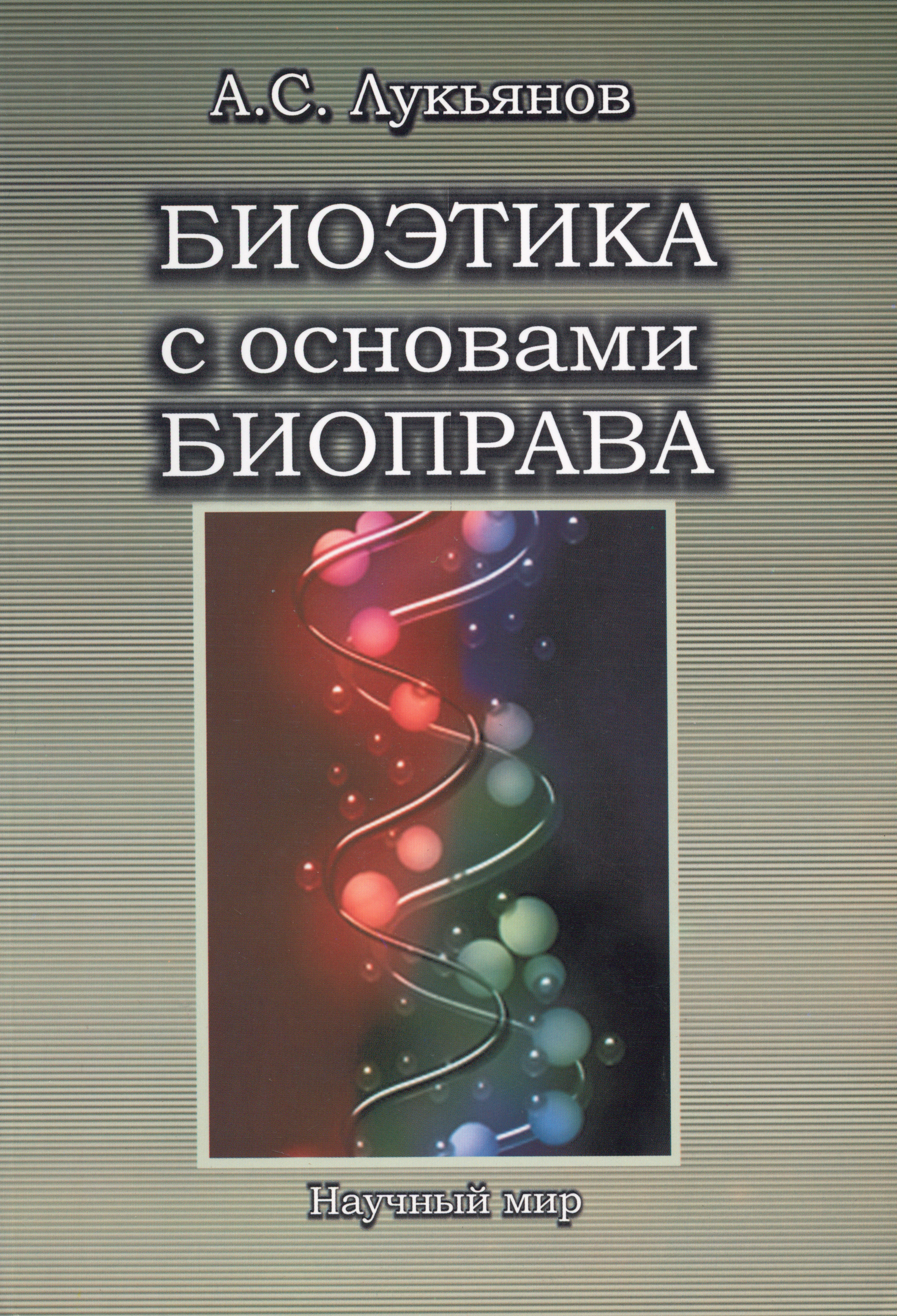 

Биоэтика с основами биоправа