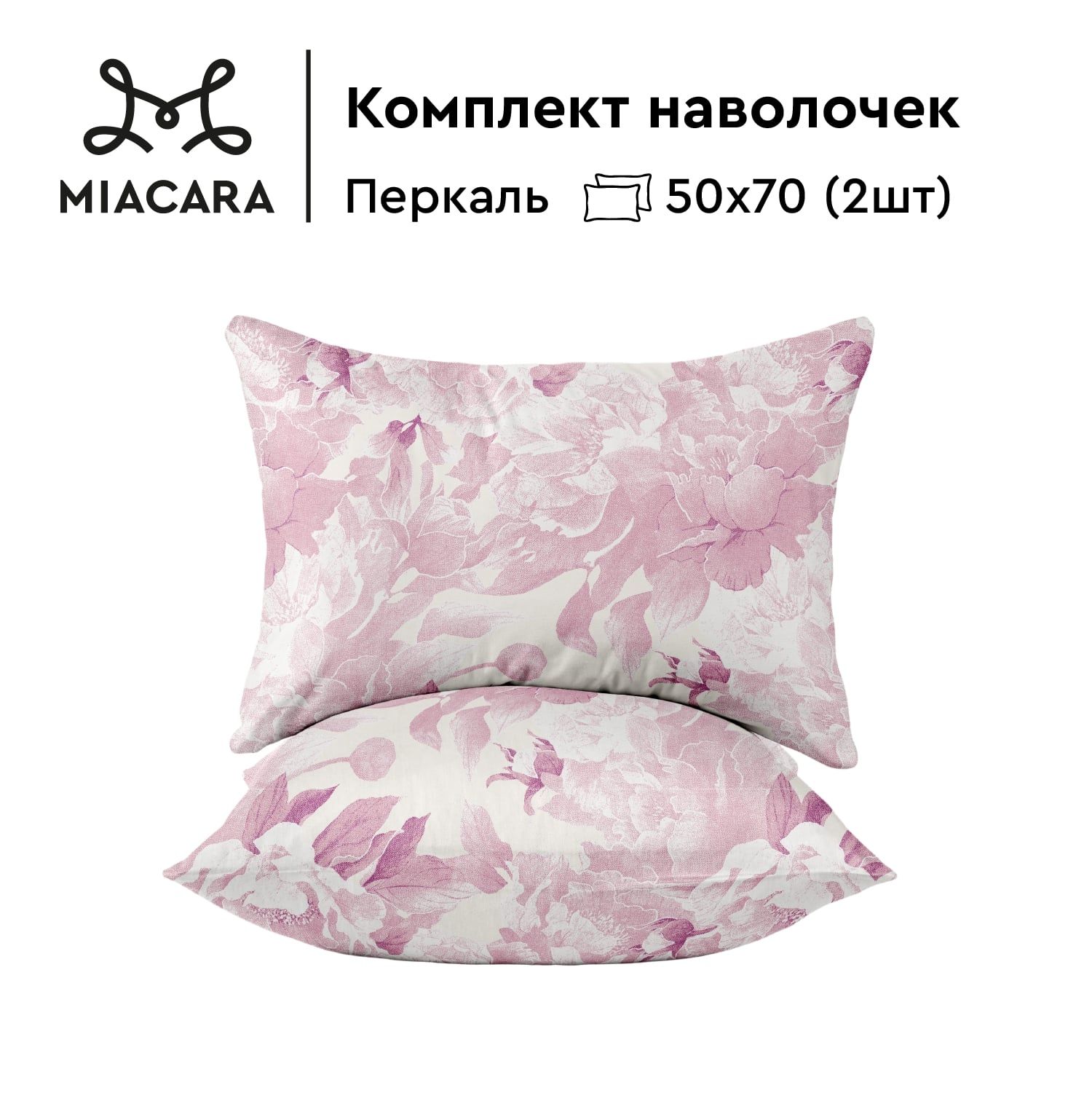 

Комплект наволочек перкаль 50х70 2 шт Mia Cara, Розовый, Душистый пион