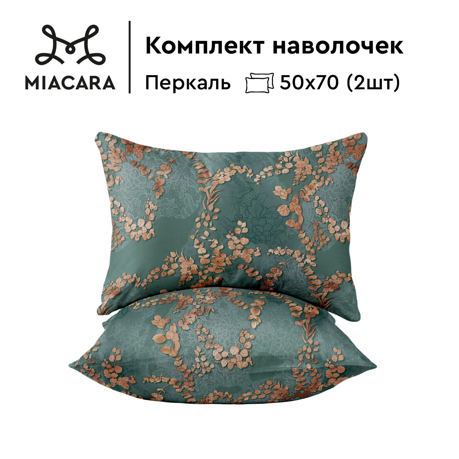 

Комплект наволочек перкаль 50х70 2 шт Mia Cara, Зеленый, Таинственный сад