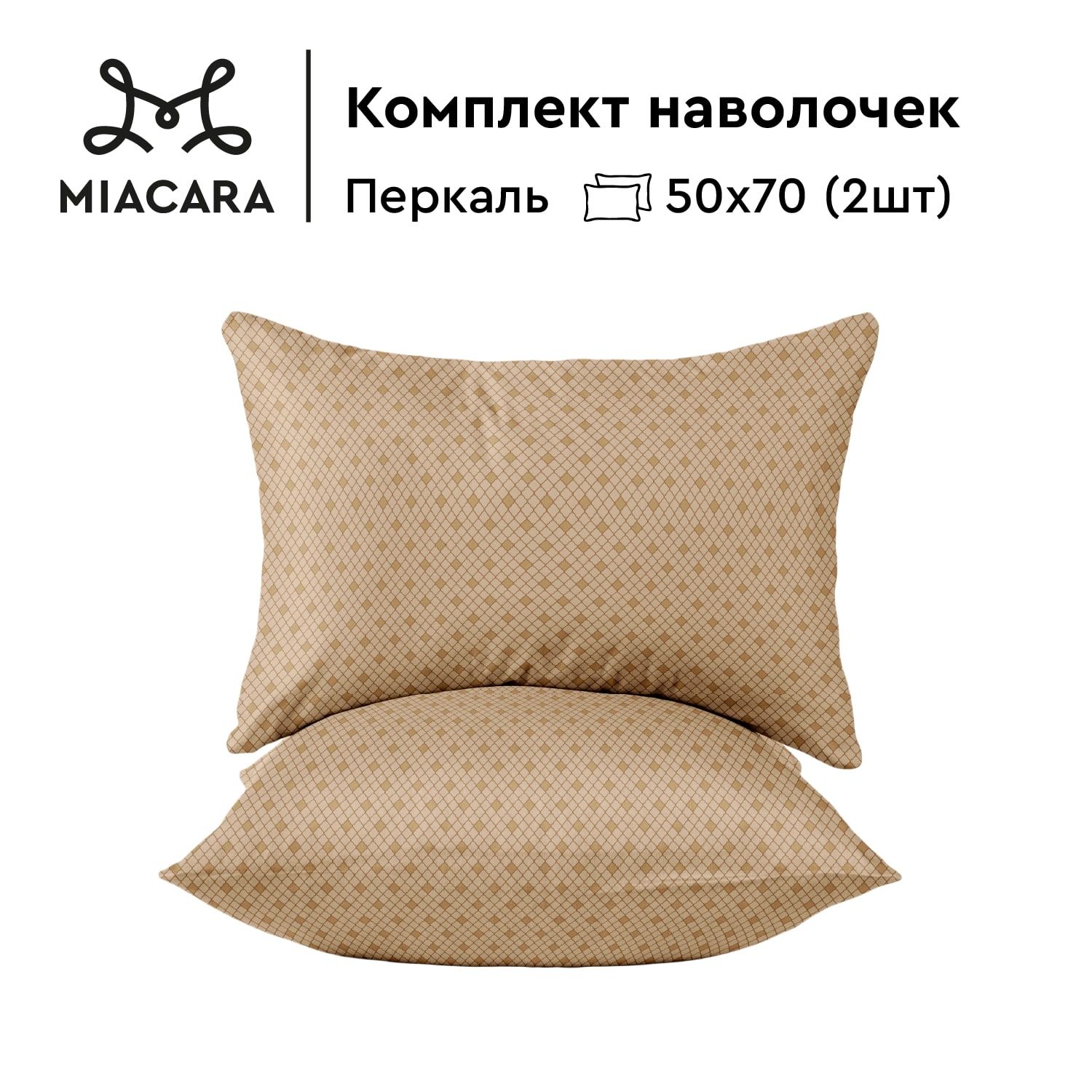 

Комплект наволочек перкаль 50х70 2 шт Mia Cara, Бежевый, Таинственный сад
