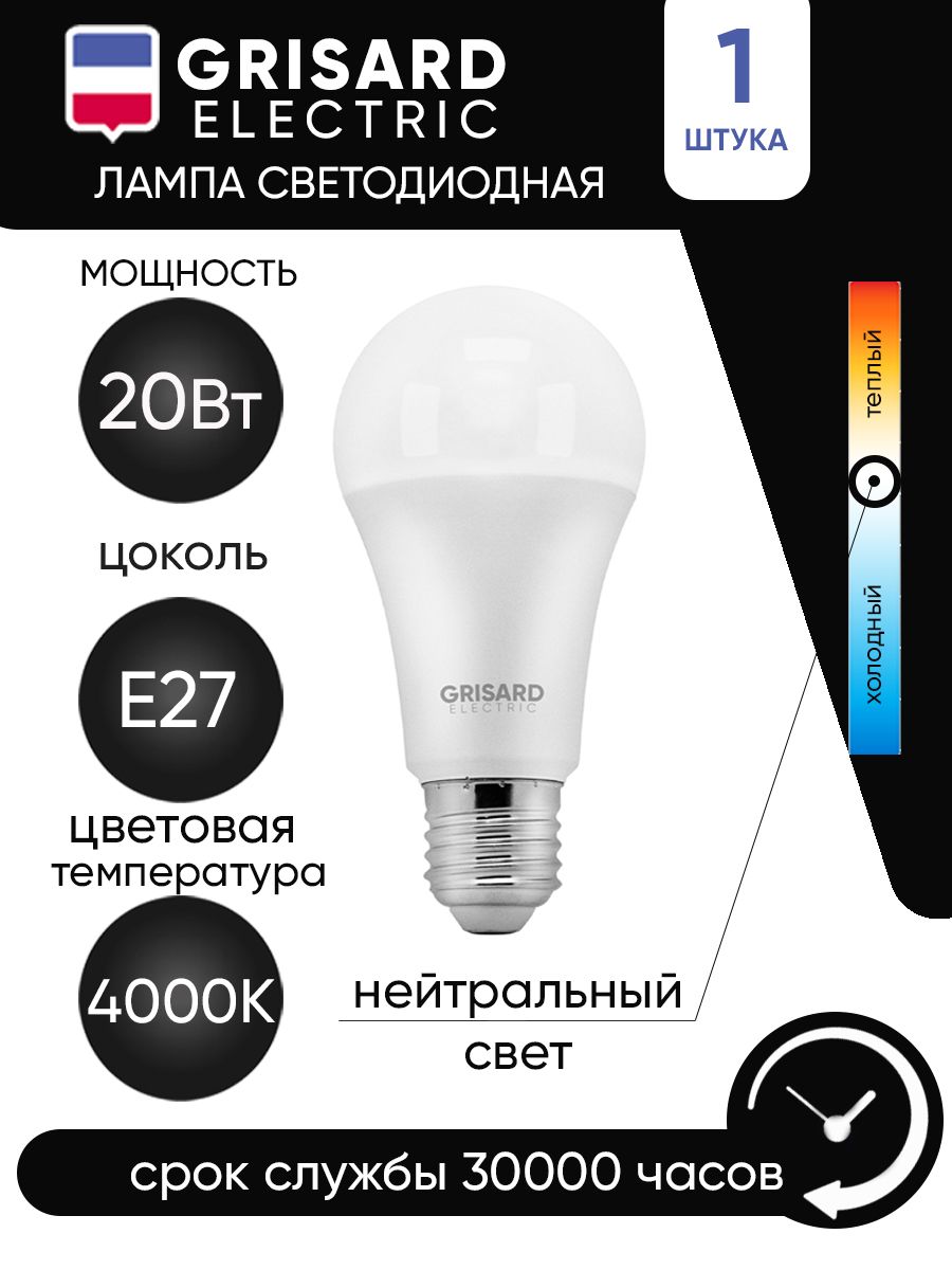 Лампа светодиодная GRISARD ELECTRIC шар A60 Е27 20Вт 4000К 220В