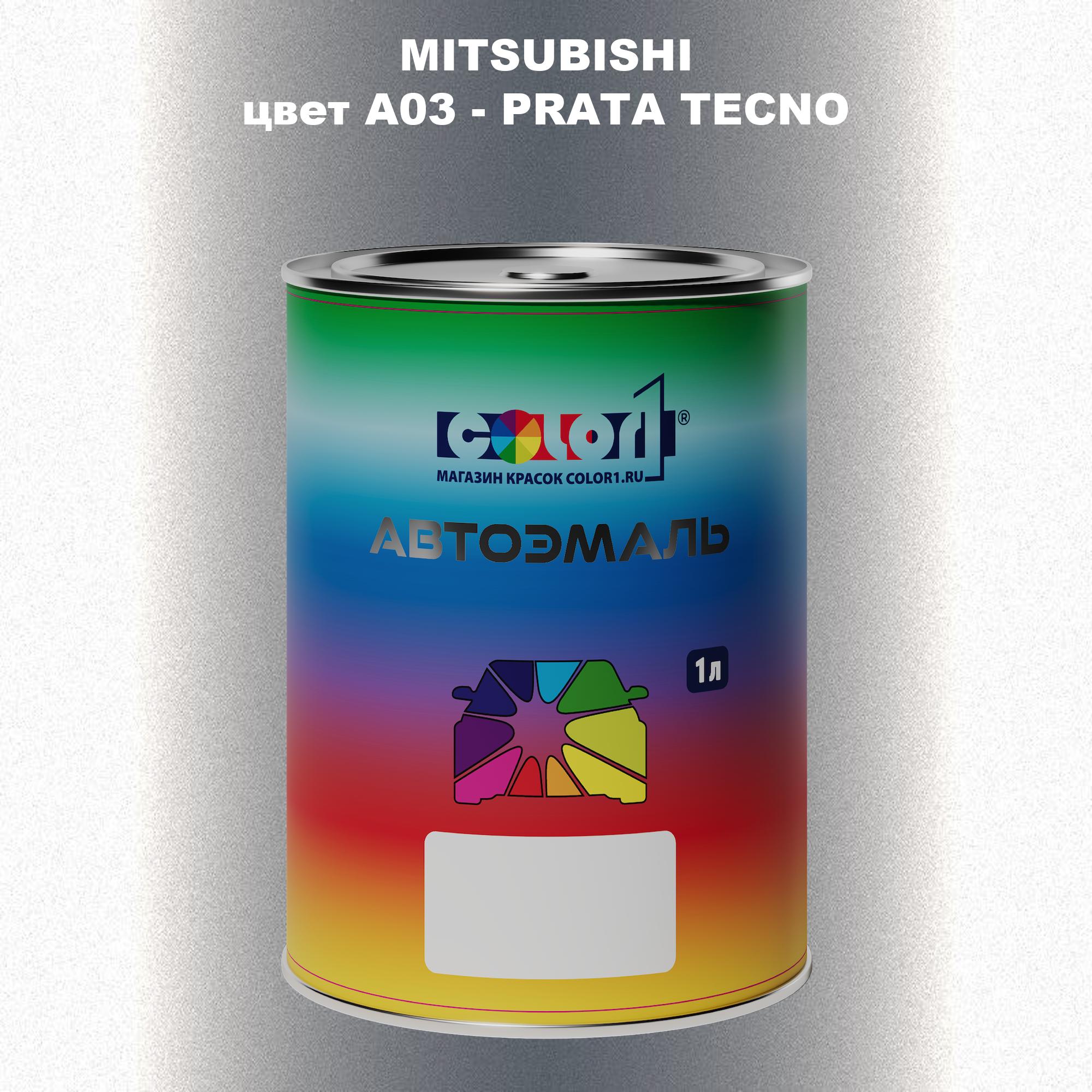 

Автомобильная краска COLOR1 для MITSUBISHI, цвет A03 - PRATA TECNO, Прозрачный