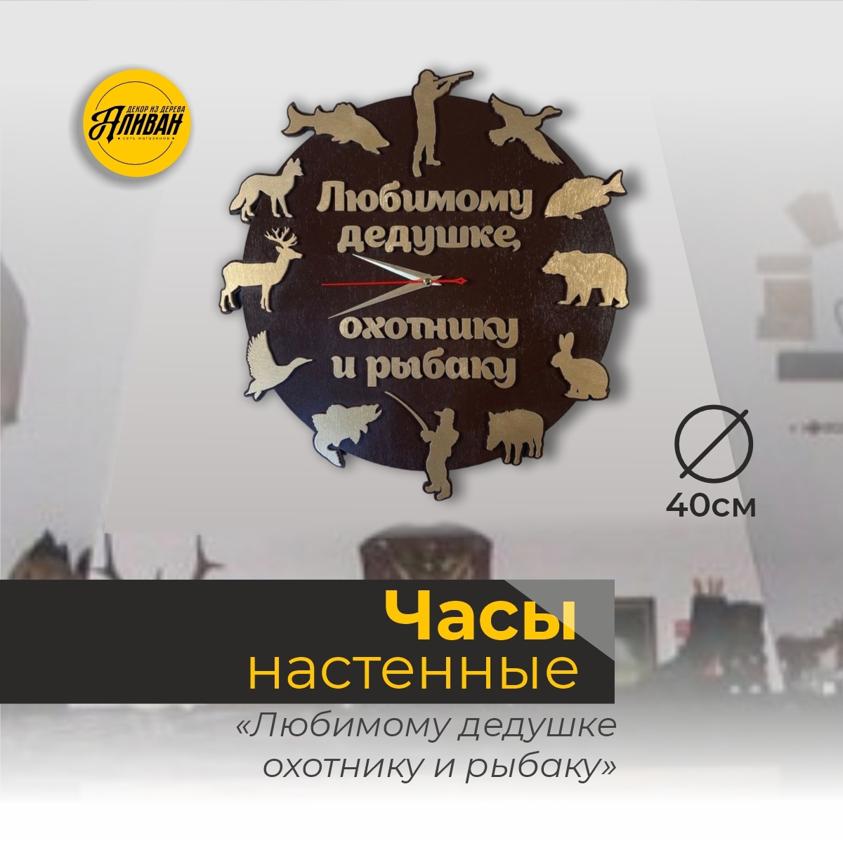 Часы настенные Аливан любимому дедушке охотнику и рыбаку 1173₽