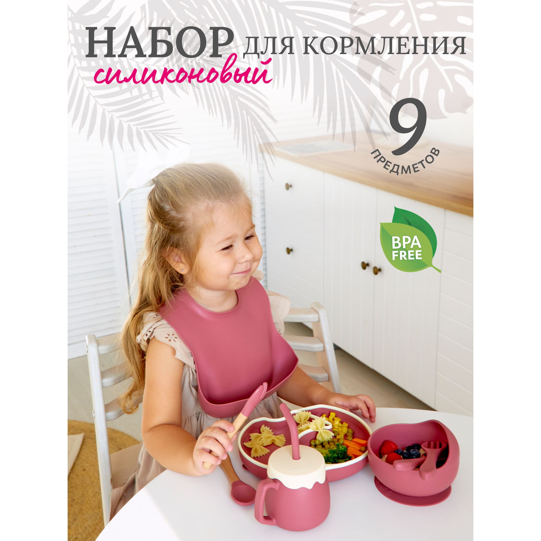 Набор силиконовой посуды для кормления 9 предметов розовый