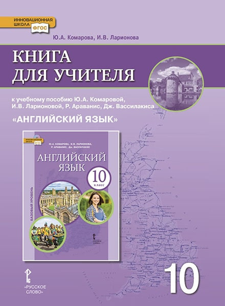 

Комарова Ю.А. Английский язык. 10 класс. Книга для учителя. Базовый уровень. (ФГОС)