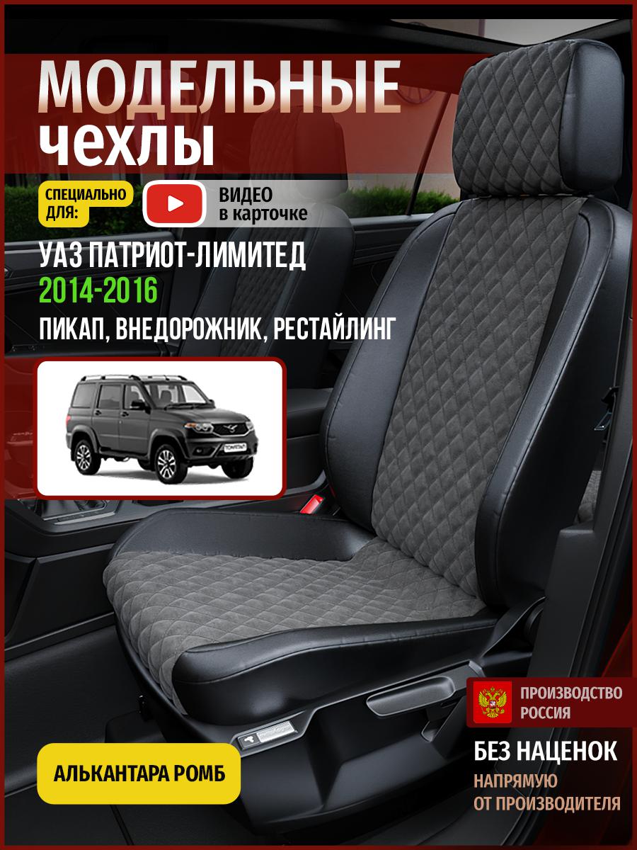 

Чехлы на сиденья Чехлы.ру для Уаз Патриот лимитед Рестайлинг 1 пикап 5117AV774FT ромб, Серый;черный, 923