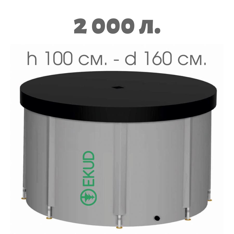 

Бочка для воды EKUD (2000 л., h=100см) с крышкой, Серый