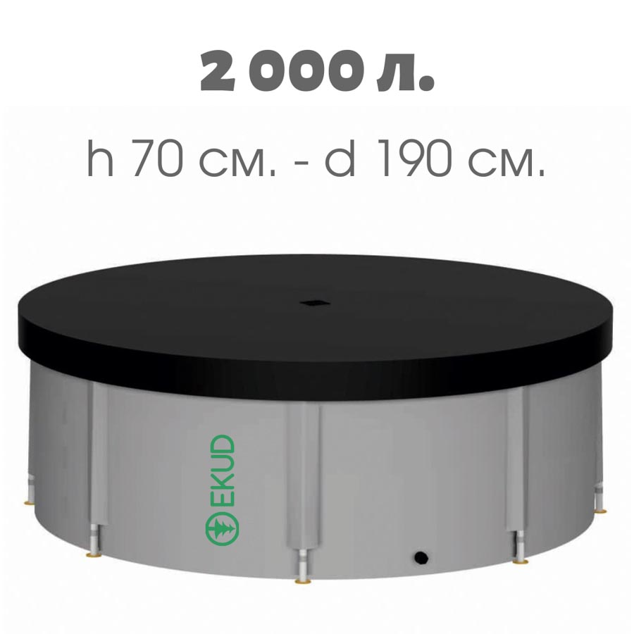 

Бочка для воды EKUD (2000 л., h=70см) с крышкой, Серый