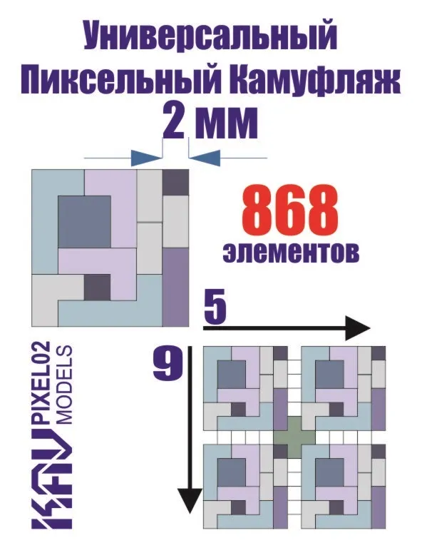 

Универсальный KAV models 1/35 пиксельный камуфляж 2 мм pixel02