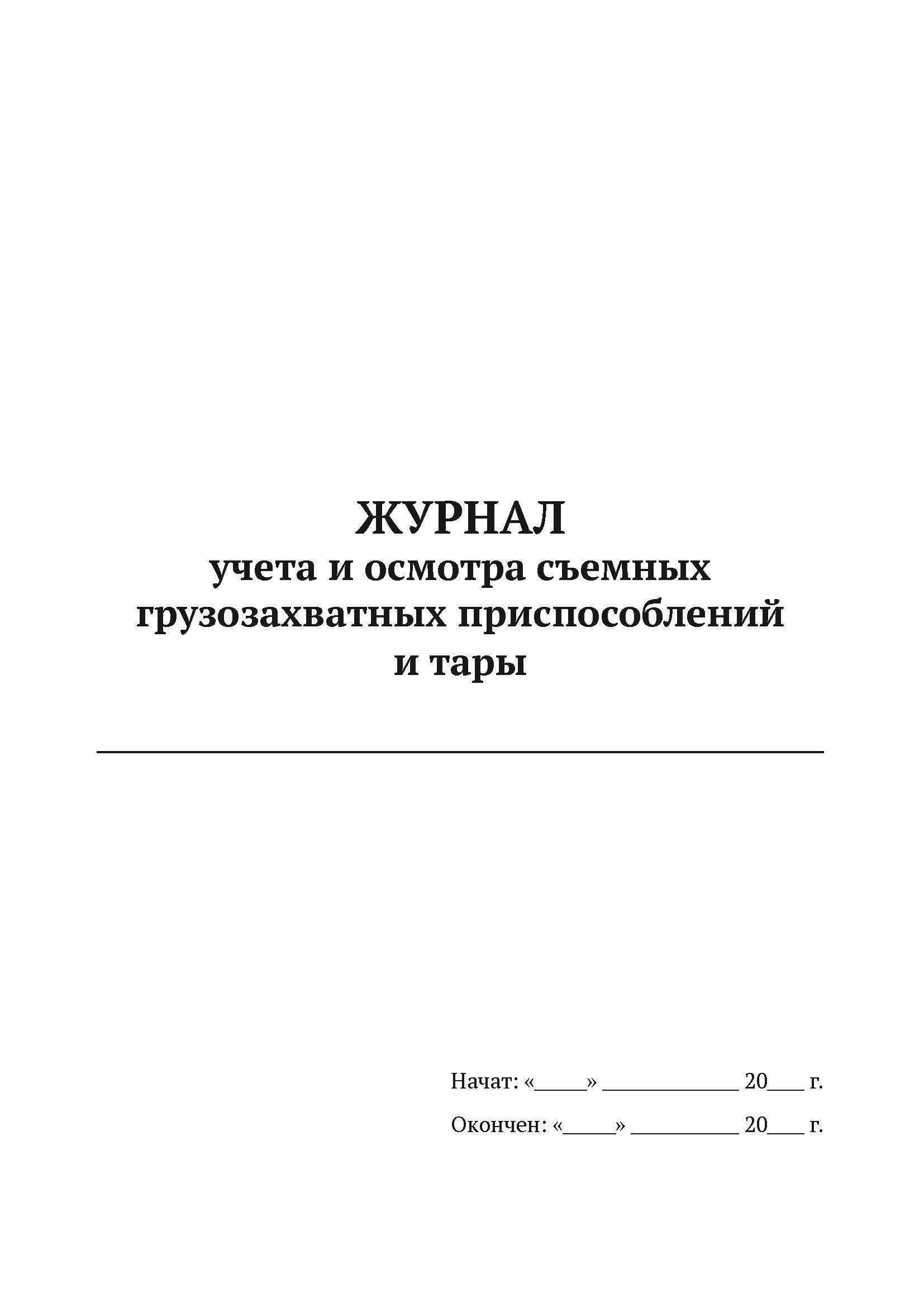 

Журнал учета и осмотра съемных грузозахватных приспособлений и тары А4, 50 л, 5 шт