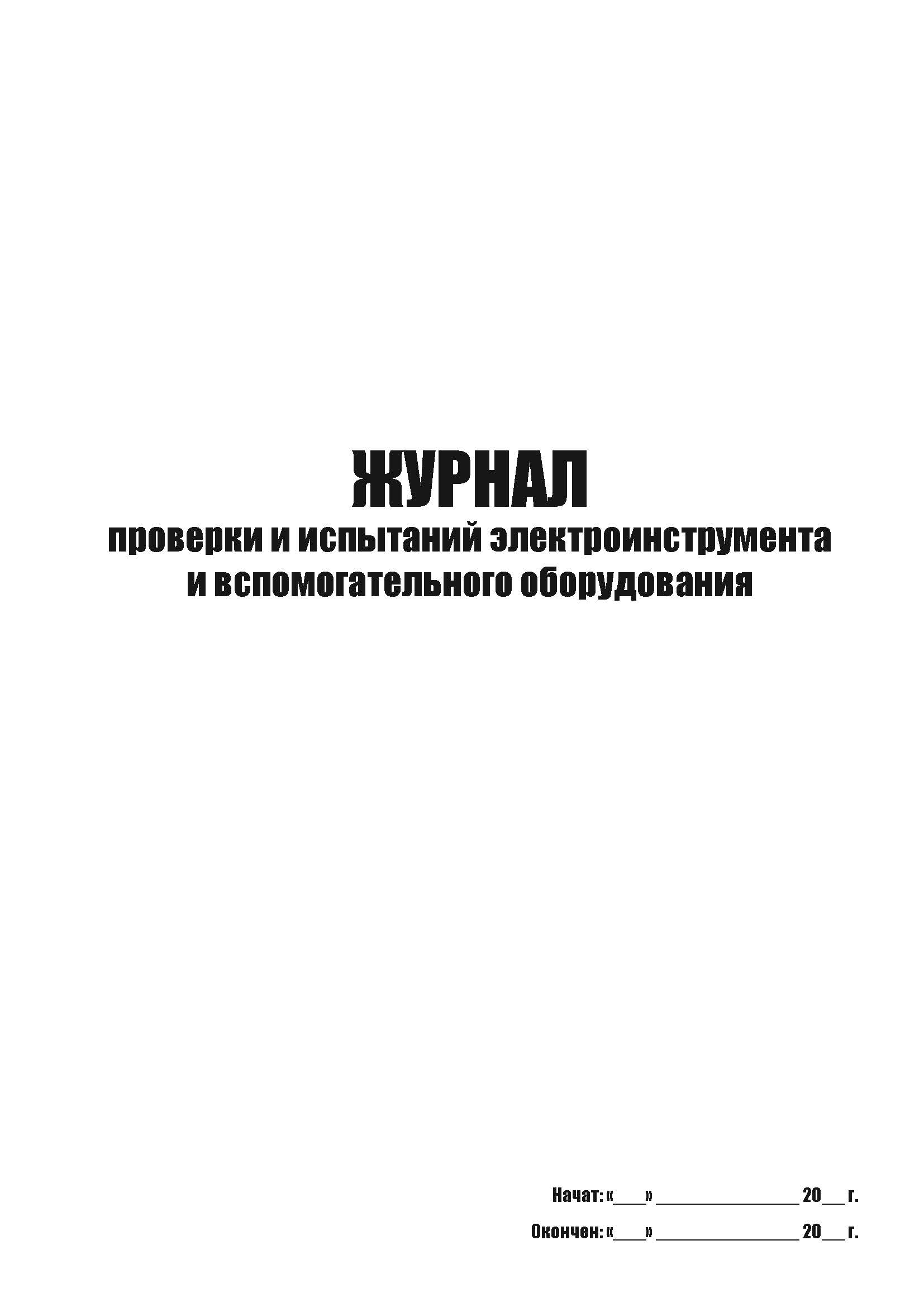 

Журнал проверки и испытаний электроинструмента и вспомогательного оборудования А4,50л, 5шт