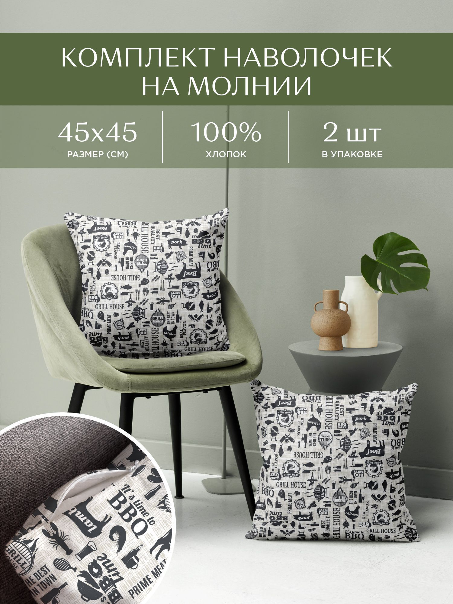 Комплект чехлов декоративных на молнии 2 шт 45х45 Унисон BBQ