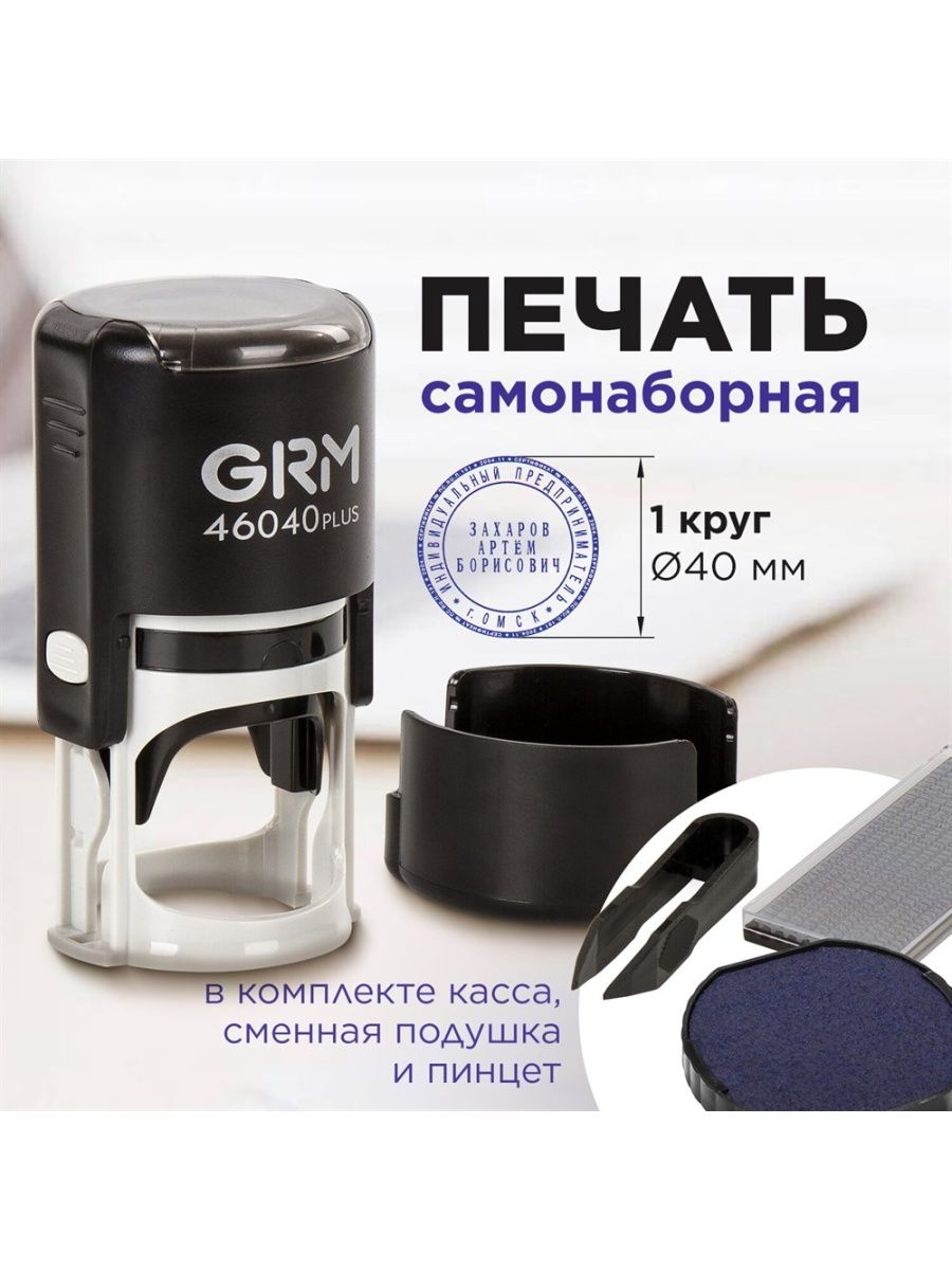 Печать самонаборная 1 круг, оттиск D 40