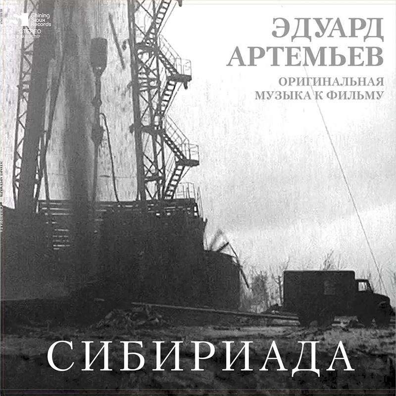 Эдуард Артемьев Сибириада (LP)