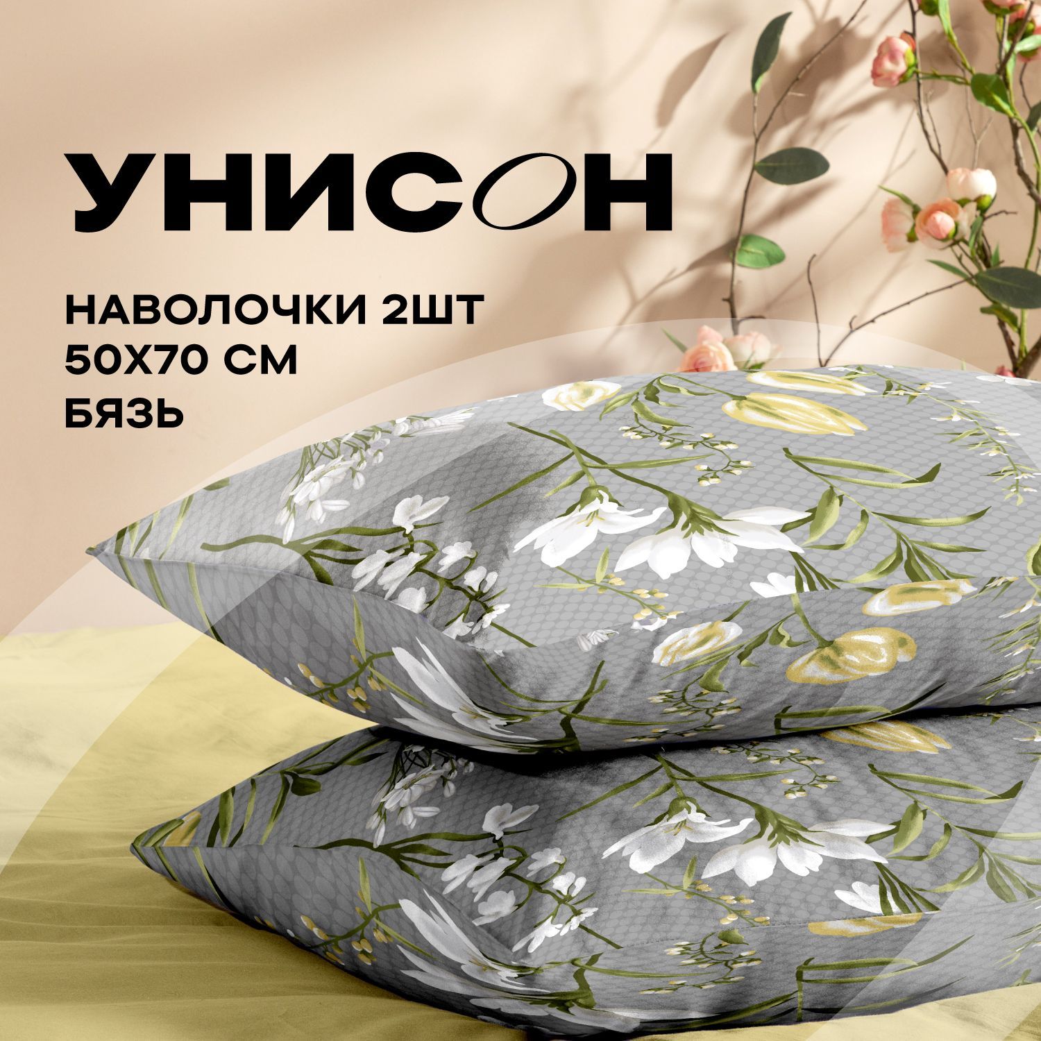 

Наволочки 50х70 Унисон бязь хлопок Barbara 2 шт, Серый, Унисон серия Бязь хлопок