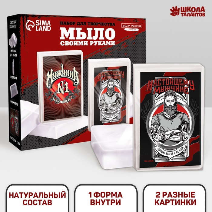

Набор для творчества. Мыло своими руками «Мужчина №1»