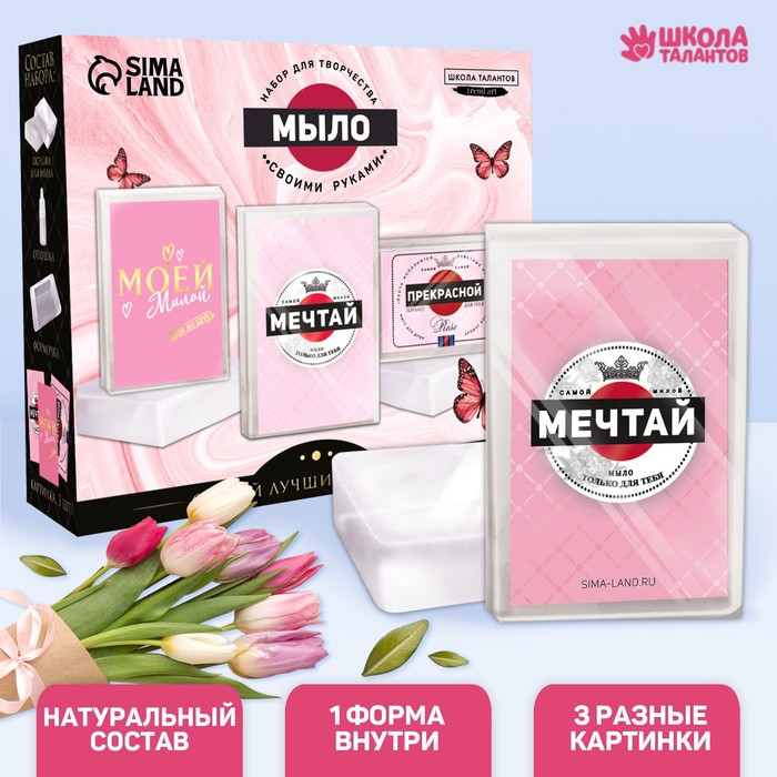 

Набор для творчества. Мыло своими руками «Самой прекрасной»