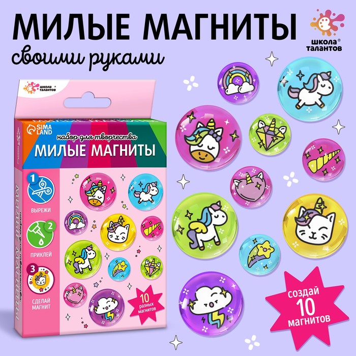 

Школа талантов Набор для творчества Милые магниты "Единороги"