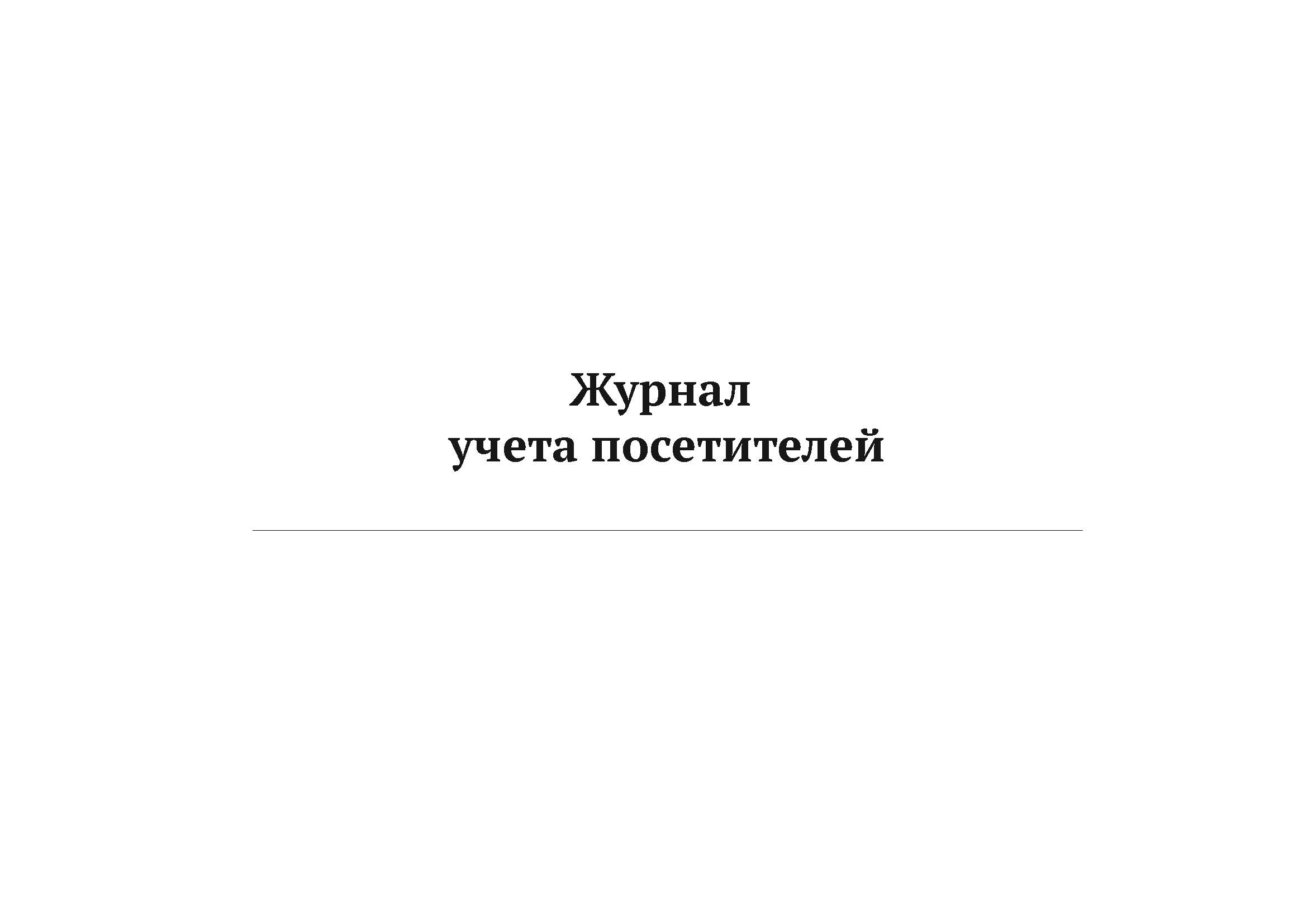 

Журнал учета посетителей А4, 50 л, 5 шт