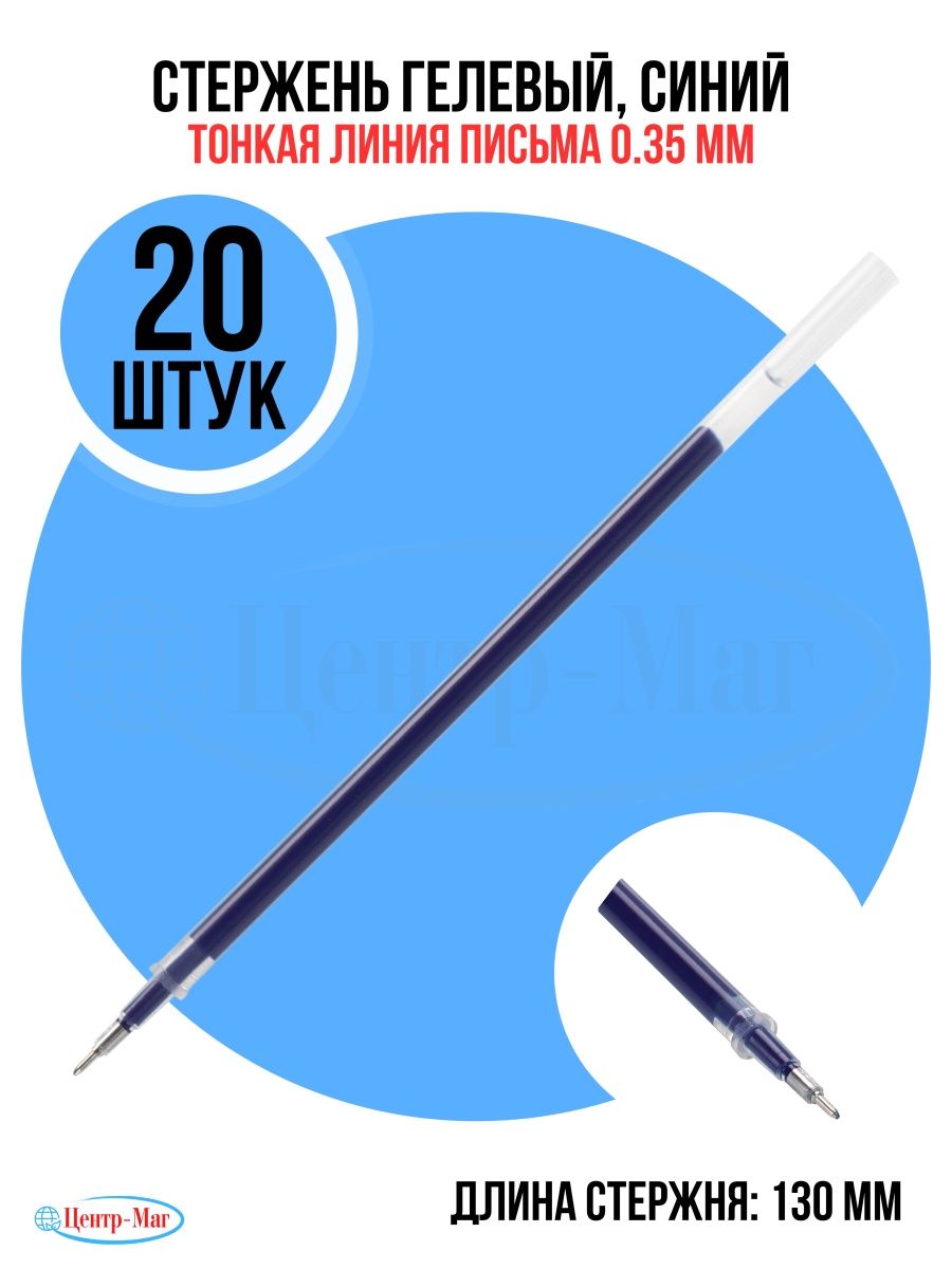 

Стержень гелевый синий 130 мм 20 шт