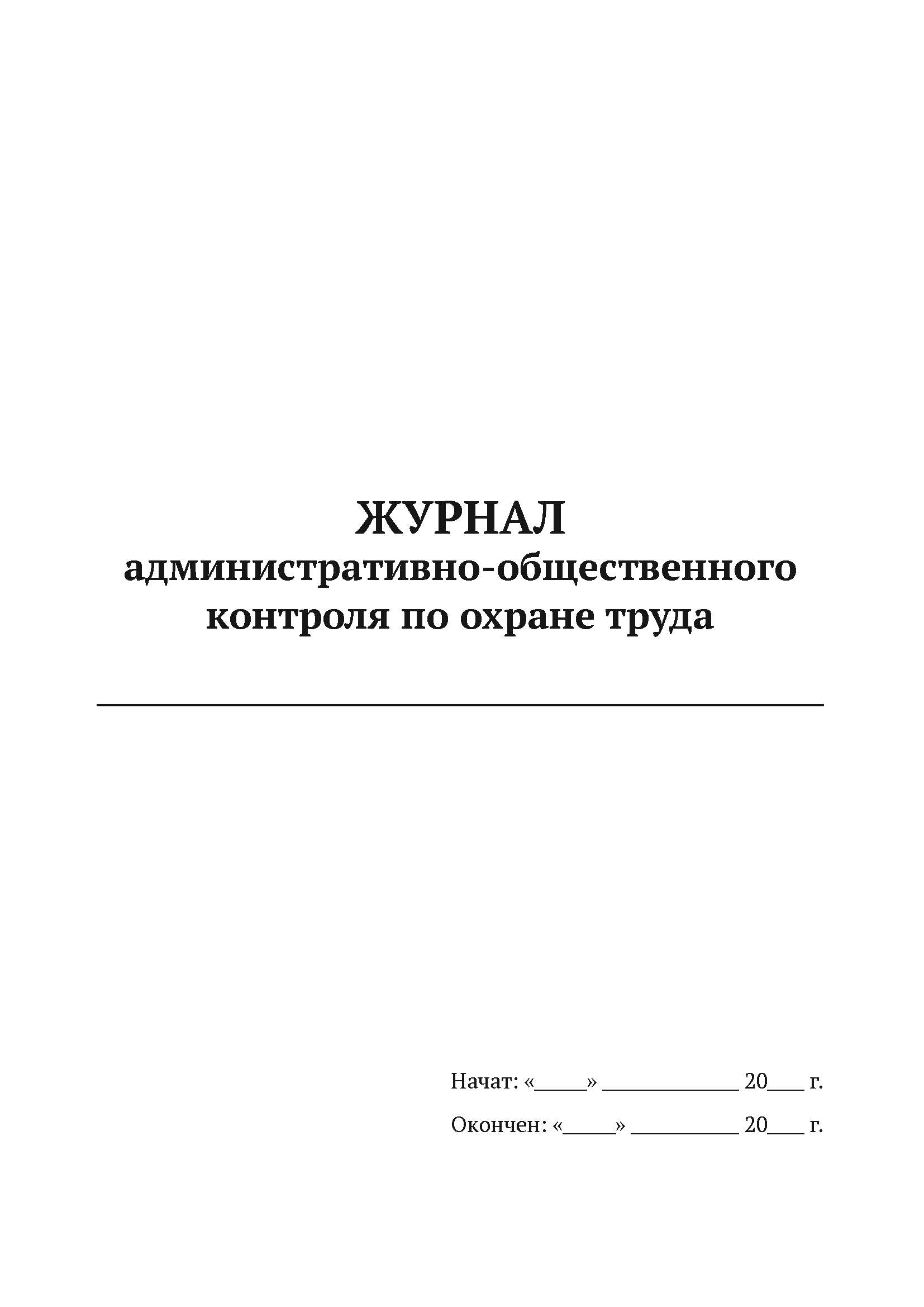 

Журнал административно-общественного контроля по охране труда А4,50 л,мягкий пер 5 шт