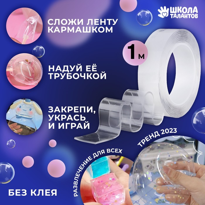 

Надувающаяся клейкая лента, 1 м, Прозрачный
